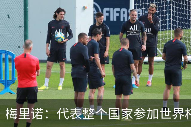 梅里诺：代表整个国家参加世界杯是一种荣耀，这真的是梦想成真