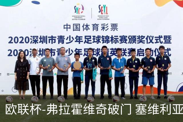 欧联杯-弗拉霍维奇破门 塞维利亚2-1尤文进决赛