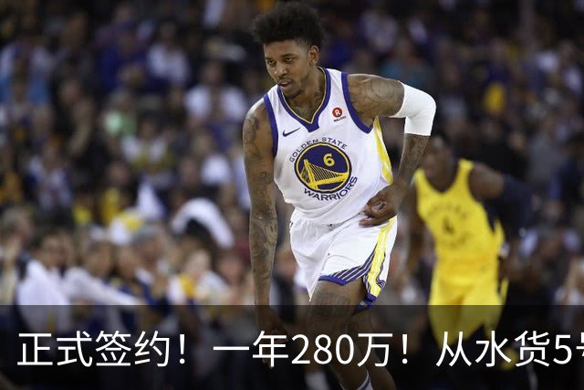 正式签约！一年280万！从水货5号秀到西甲MVP！骑士签下海佐尼亚，詹姆斯不来他来