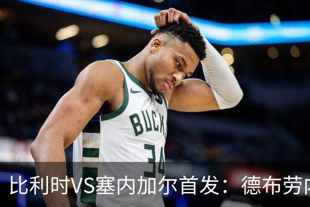 比利时VS塞内加尔首发：德布劳内领军 特罗萨德配多库