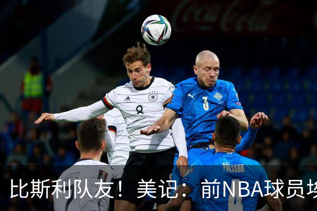 比斯利队友！美记：前NBA球员埃德·戴维斯也因体育博彩被起诉