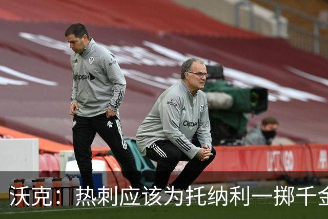沃克：热刺应该为托纳利一掷千金 球队现在的阵容已经很不错