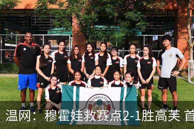 温网：穆霍娃救赛点2-1胜高芙 首进决赛将和诺斯科娃争冠