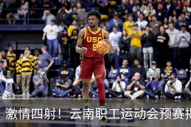 激情四射！云南职工运动会预赛揭幕，乒乓篮球争锋相对