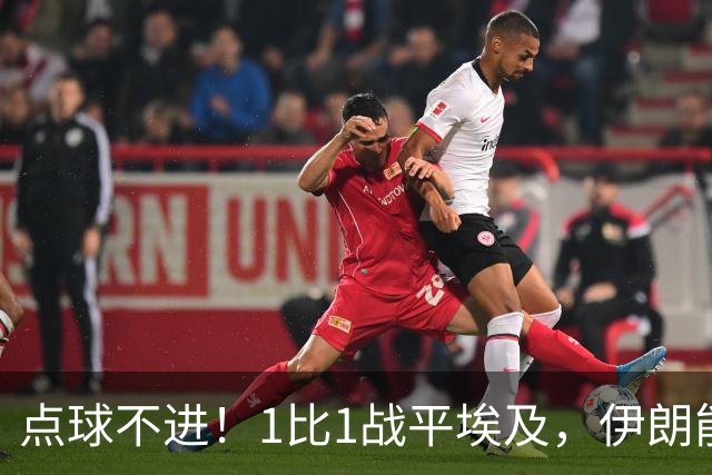 点球不进！1比1战平埃及，伊朗能否晋级只能留给命运