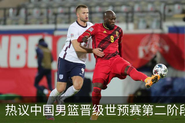 热议中国男篮晋级世预赛第二阶段：排位并不理想，但命运掌握在自己手里