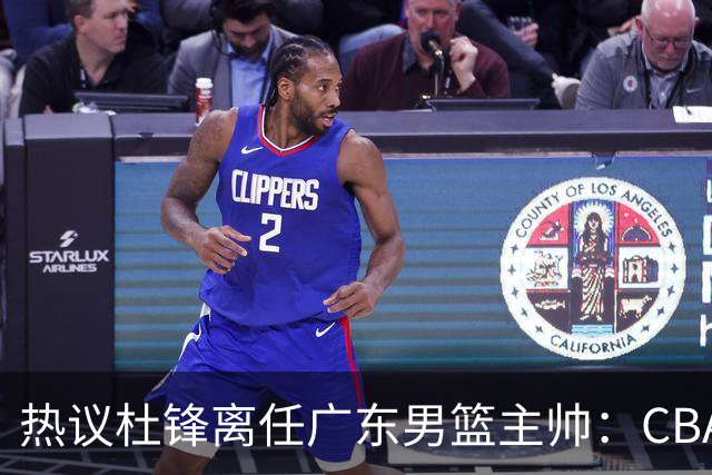 热议杜锋离任广东男篮主帅：CBA生涯执教大圆满 球迷祝福一切顺利
