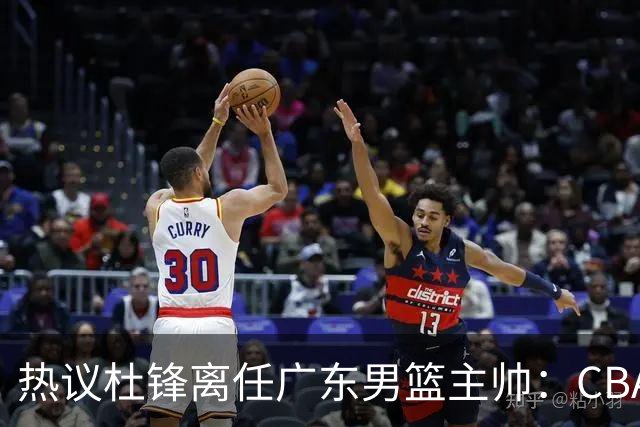 热议杜锋离任广东男篮主帅：CBA生涯执教大圆满 球迷祝福一切顺利