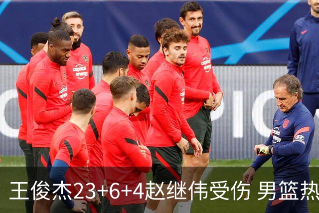 王俊杰23+6+4赵继伟受伤 男篮热身赛击败澳大利亚