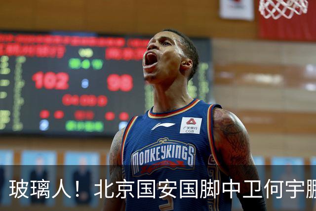 玻璃人！北京国安国脚中卫何宇鹏再遭骨折，本赛季仅出场3次