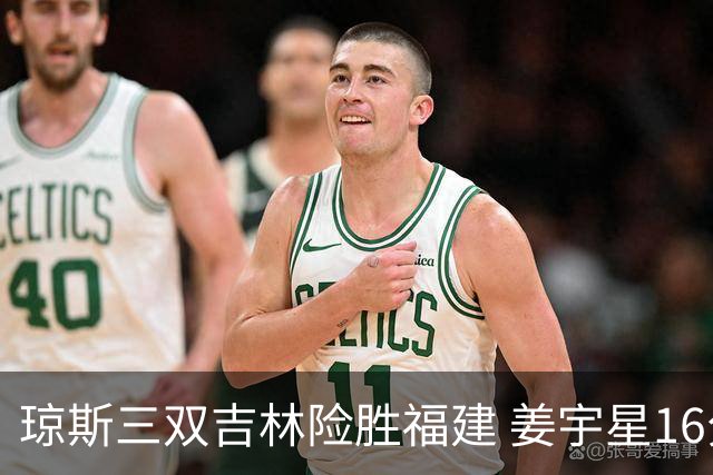 琼斯三双吉林险胜福建 姜宇星16分陈林坚16+9