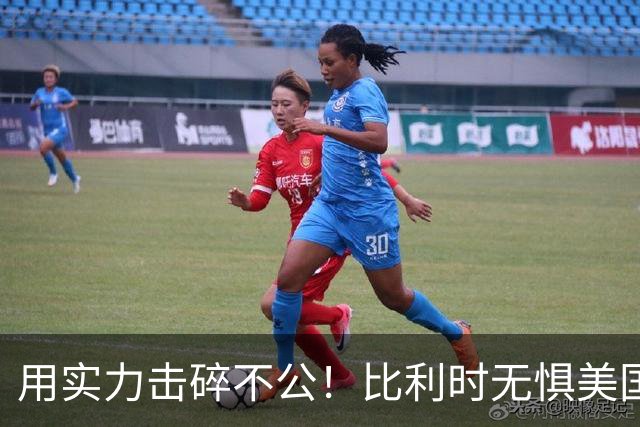 用实力击碎不公！比利时无惧美国盘外招 彰显老牌劲旅底蕴