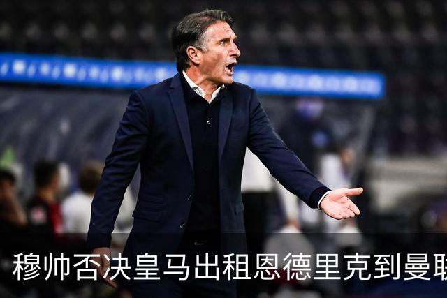 穆帅否决皇马出租恩德里克到曼联！齐尔克泽去留未定，红魔或等压哨签