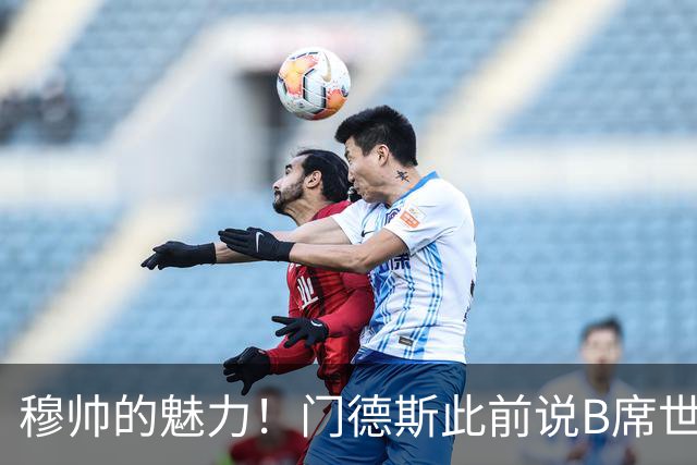 穆帅的魅力！门德斯此前说B席世界杯后决定未来 现36小时敲定皇马