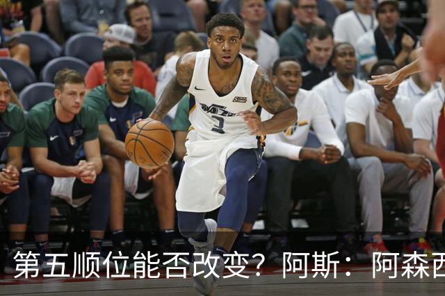 第五顺位能否改变？阿斯：阿森西奥夏休苦练，他想向穆帅证明自己