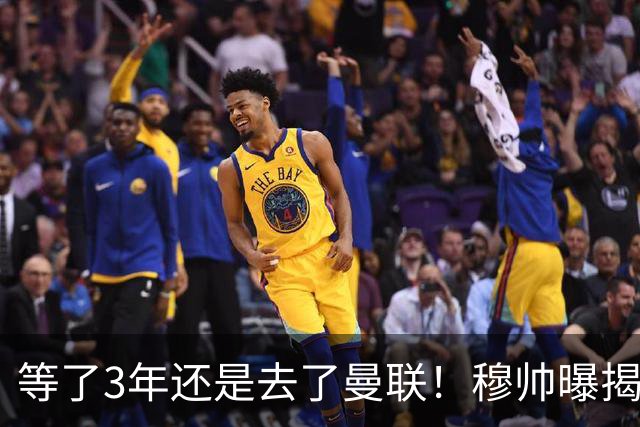 等了3年还是去了曼联！穆帅曝揭秘13年往事，竟是为爱放鸽子