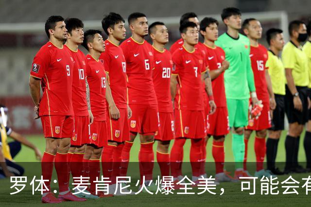 罗体：麦肯尼火爆全美，可能会有英超球队为他至少报价5000万欧