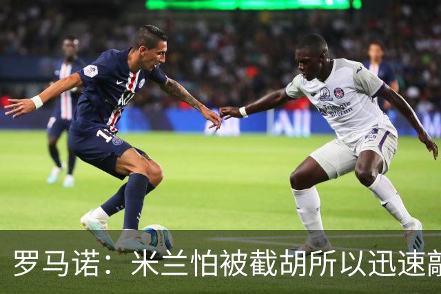 罗马诺：米兰怕被截胡所以迅速敲定拉莫斯 阿莫林在曼联就想要他