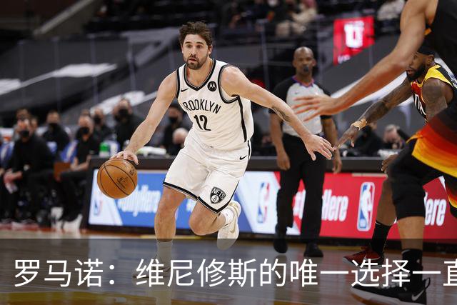 罗马诺：维尼修斯的唯一选择一直是皇马，老佛爷始终都支持他