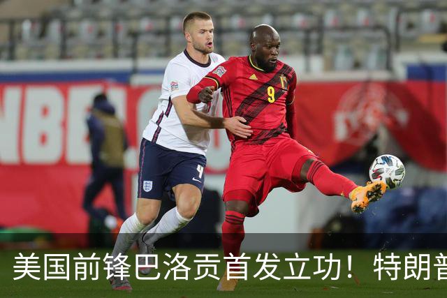美国前锋巴洛贡首发立功！特朗普：我很懂体育，那个动作根本不犯规，如果比利时赢了我会说“有黑幕”！国际足联主席最新回应