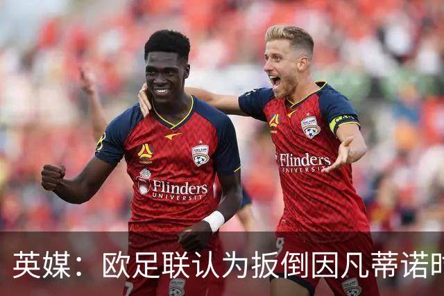 英媒：欧足联认为扳倒因凡蒂诺时机已到，最快方法是逼其辞职