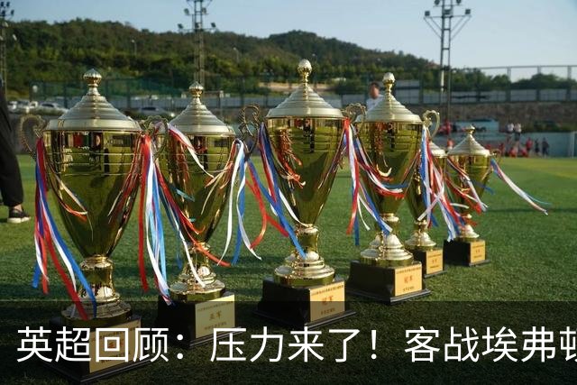 英超回顾：压力来了！客战埃弗顿不容有失，曼城不仅要赢，还必须刷净胜球