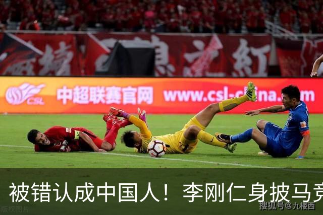 被错认成中国人！李刚仁身披马竞7号饱受批评，韩国媒体激烈发声