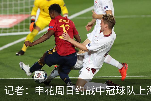 记者：申花周日约战中冠球队上海泽天，对手实力不强但非常合适