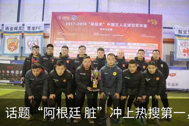 话题“阿根廷 脏”冲上热搜第一，埃及主帅怒喷“他们想让梅西留下”，该场比赛争议裁判社媒账号已被关闭