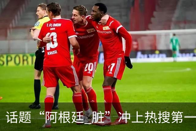 话题“阿根廷 脏”冲上热搜第一，埃及主帅怒喷“他们想让梅西留下”，该场比赛争议裁判社媒账号已被关闭