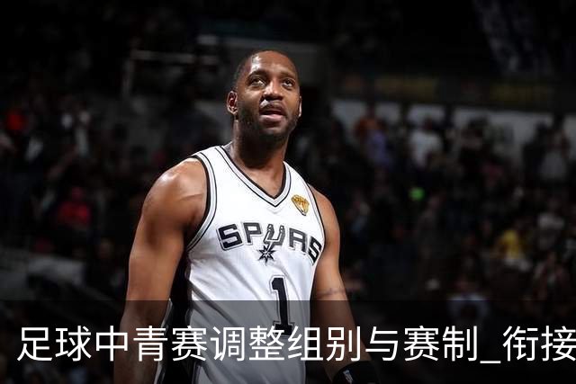 足球中青赛调整组别与赛制 衔接职业联赛