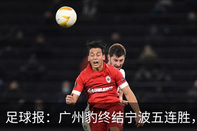 足球报：广州豹终结宁波五连胜，在冲超赛道呈现一骑绝尘之势