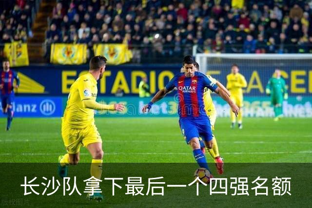 长沙队拿下最后一个四强名额