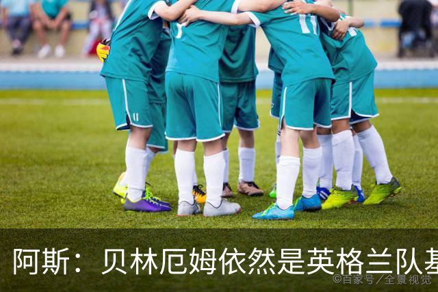 阿斯：贝林厄姆依然是英格兰队基石，但首发位置不像往常稳固