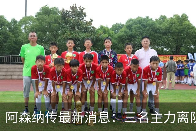 阿森纳传最新消息：三名主力离队，回收1.6亿欧元，皇马报价难以拒绝！