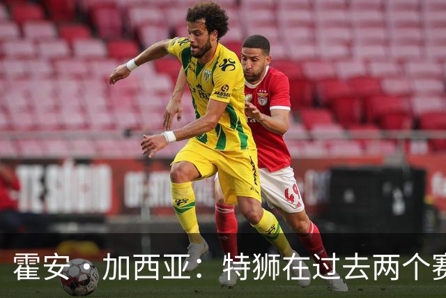 霍安·加西亚：特狮在过去两个赛季十分艰难，会尊重他的所有决定