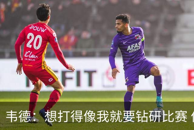 韦德：想打得像我就要钻研比赛 伟大球员靠大脑拉开差距