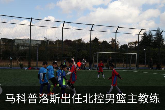 马科普洛斯出任北控男篮主教练