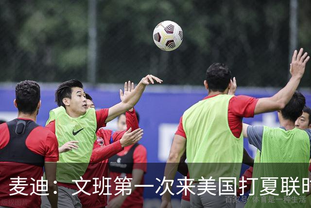 麦迪：文班第一次来美国打夏联时人们都对他很怀疑 那时他太瘦了