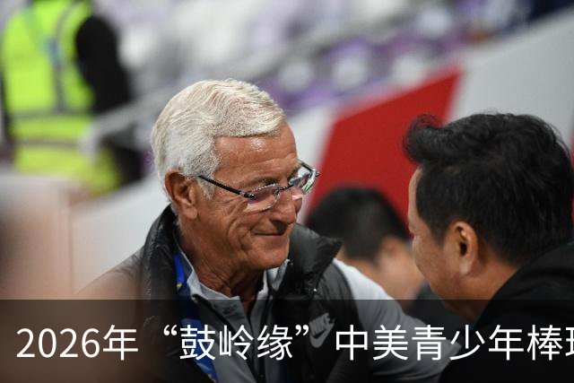 2026年“鼓岭缘”中美青少年棒球友谊赛暨体育交流周活动在川收官
