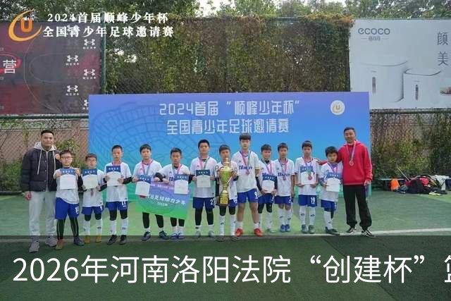 2026年河南洛阳法院“创建杯”篮球比赛栾川赛区开赛！
