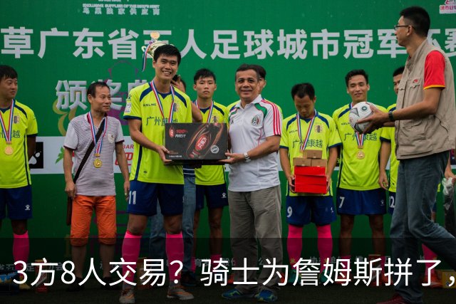 3方8人交易？骑士为詹姆斯拼了，欧文回归，哈登联手字母哥