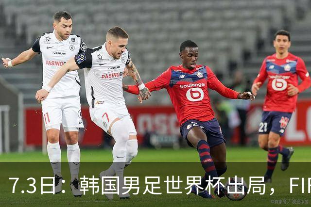 7.3日：韩国男足世界杯出局，FIFA排名大幅暴跌，时隔4年6个月跌至史上最低位次