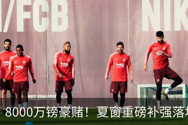 8000万镑豪赌！夏窗重磅补强落地，曼联中场新组合成败难料