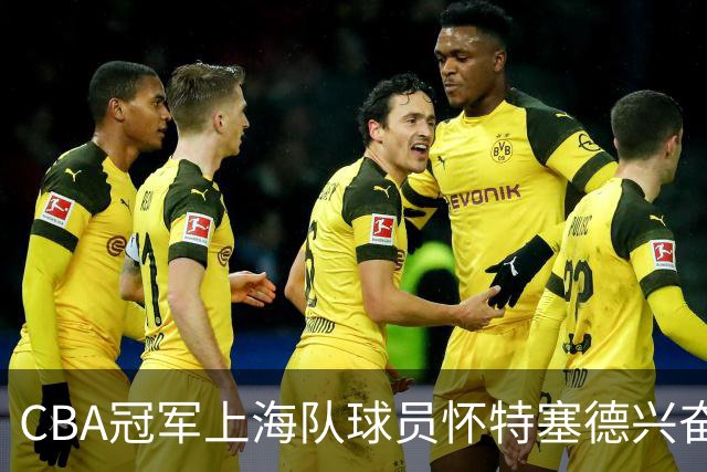 CBA冠军上海队球员怀特塞德兴奋剂违规