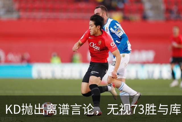 KD抛出离谱言论，无视73胜与库里全票 MVP，十年心结终究难以释怀