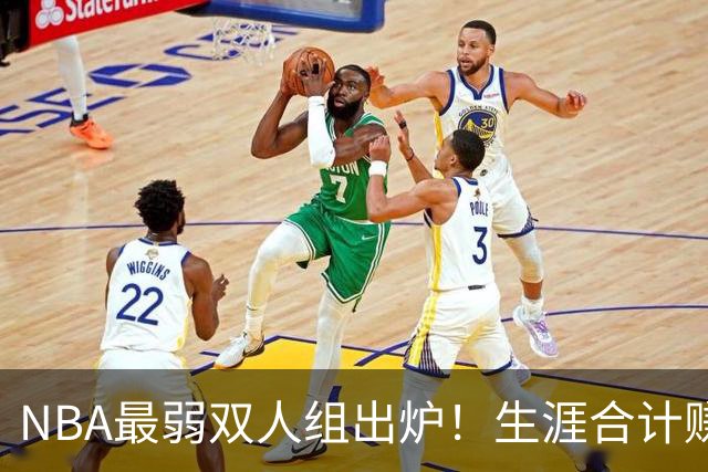 NBA最弱双人组出炉！生涯合计赚6.73亿美元，合作5年仅一次进季后赛