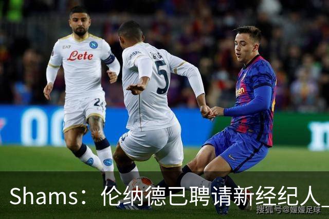 Shams：伦纳德已聘请新经纪人 预计本周与猛龙开启续约谈判