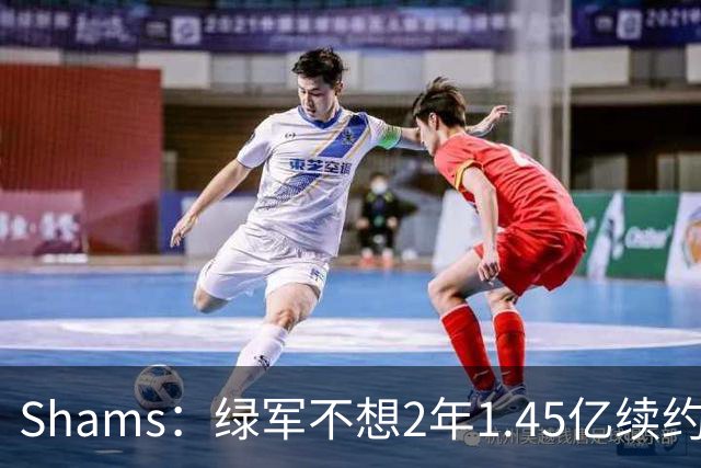 Shams：绿军不想2年1.45亿续约布朗 76人坚持到最后完成交易