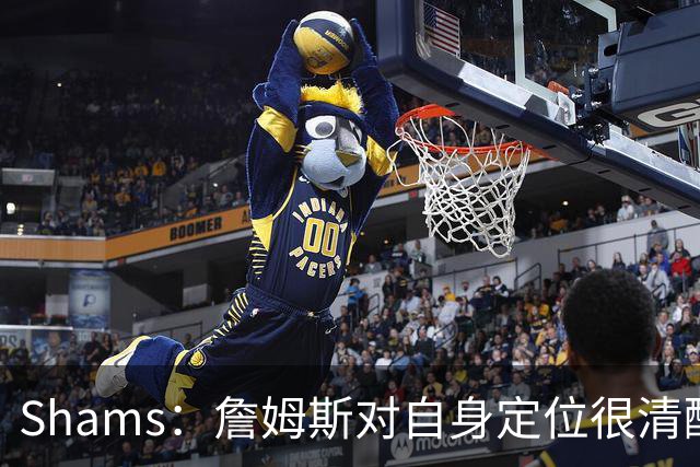 Shams：詹姆斯对自身定位很清醒 他愿意担任其他球队的第三选择